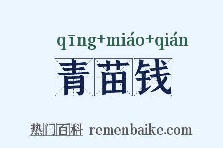 青苗钱是什么意思的图片